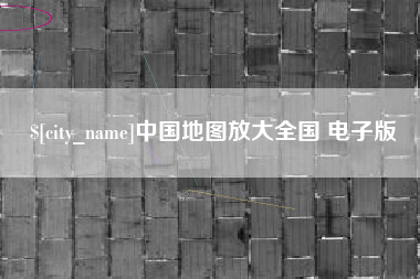 沧州中国地图放大全国 电子版