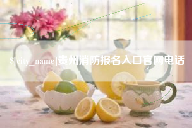 沧州贵州消防报名入口官网电话