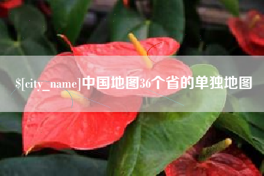 沧州中国地图36个省的单独地图
