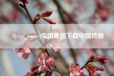 沧州中国地图下载中国地图