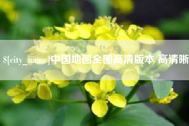 沧州中国地图全图高清版本 高清晰