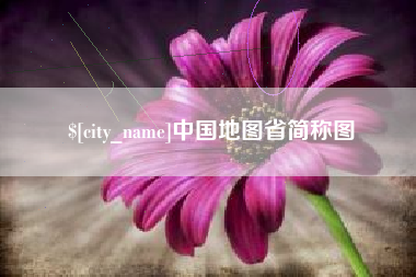 沧州中国地图省简称图