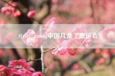 沧州中国几金了奥运会