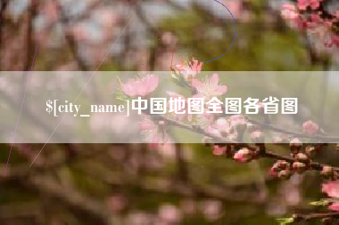 沧州中国地图全图各省图