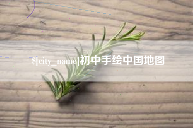 沧州初中手绘中国地图