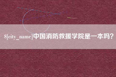 沧州中国消防救援学院是一本吗？