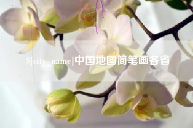 沧州中国地图简笔画各省