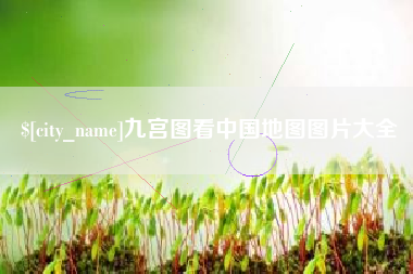 沧州九宫图看中国地图图片大全