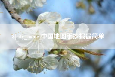 沧州中国地图手抄报最简单