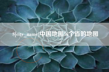 沧州中国地图36个省的地图