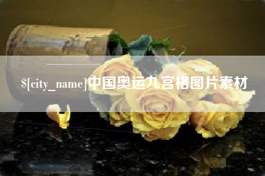 沧州中国奥运九宫格图片素材