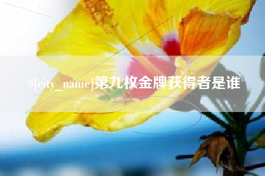 沧州第九枚金牌获得者是谁