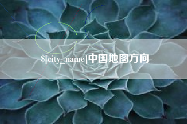 沧州中国地图方向