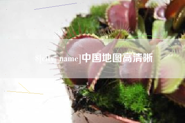 沧州中国地图高清晰