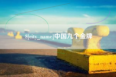 沧州中国九个金牌
