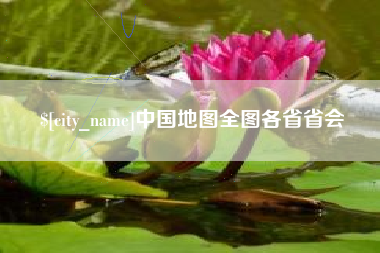 沧州中国地图全图各省省会