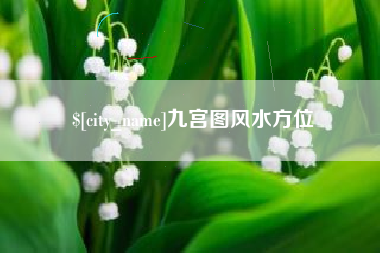 沧州九宫图风水方位