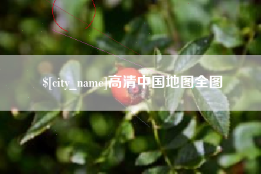 沧州高清中国地图全图