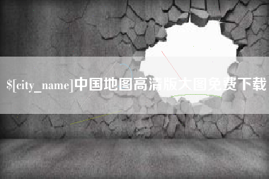 沧州中国地图高清版大图免费下载