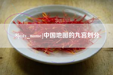 沧州中国地图的九宫划分