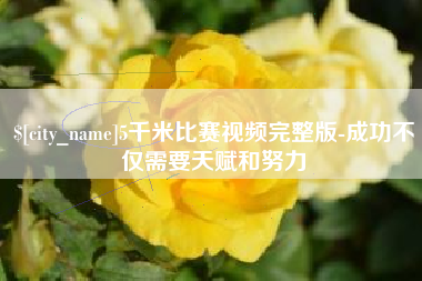 沧州5千米比赛视频完整版-成功不仅需要天赋和努力