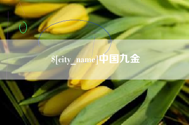 沧州中国九金