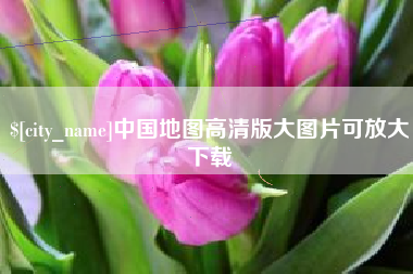 沧州中国地图高清版大图片可放大下载