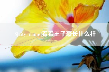 沧州看看王子豪长什么样