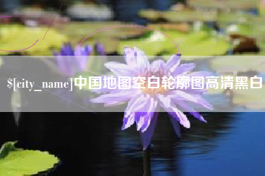 沧州中国地图空白轮廓图高清黑白