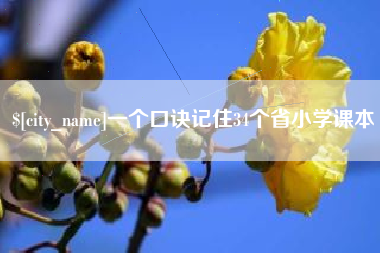 沧州一个口诀记住34个省小学课本