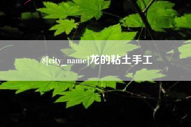 沧州龙的粘土手工