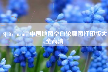 沧州中国地图空白轮廓图打印版大全高清