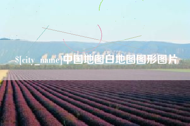 沧州中国地图白地图图形图片