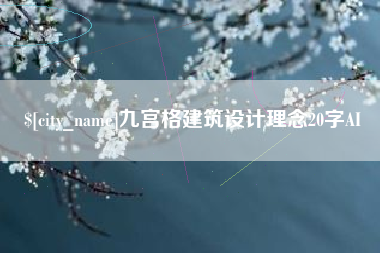 沧州九宫格建筑设计理念20字AI