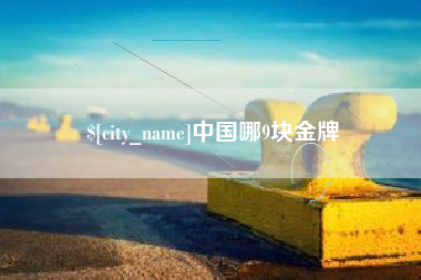 沧州中国哪9块金牌