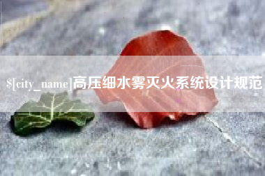 沧州高压细水雾灭火系统设计规范