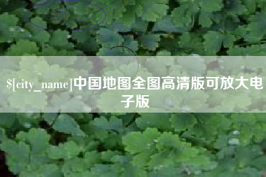 沧州中国地图全图高清版可放大电子版