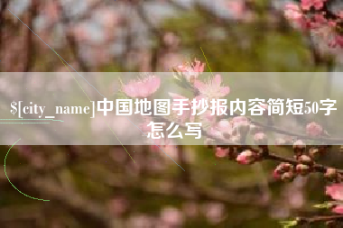 沧州中国地图手抄报内容简短50字怎么写