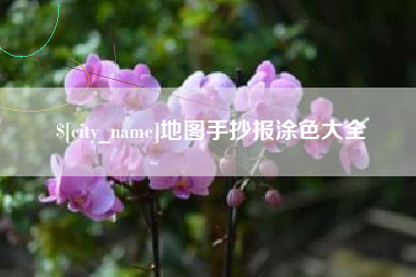 沧州地图手抄报涂色大全