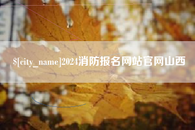 沧州2024消防报名网站官网山西