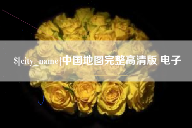 沧州中国地图完整高清版 电子
