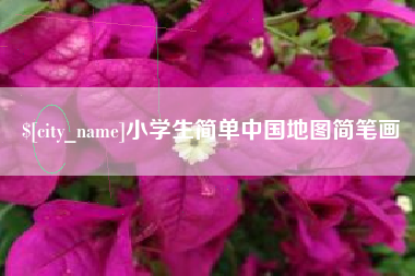 沧州小学生简单中国地图简笔画