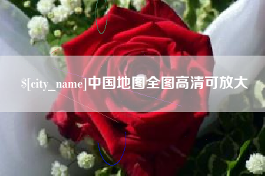 沧州中国地图全图高清可放大