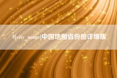 沧州中国地图省份图详细版