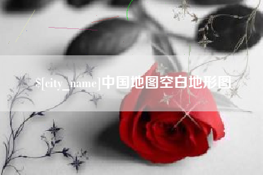 沧州中国地图空白地形图