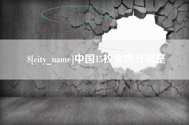 沧州中国15枚金牌分别是