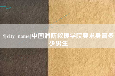 沧州中国消防救援学院要求身高多少男生