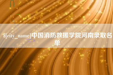 沧州中国消防救援学院河南录取名单