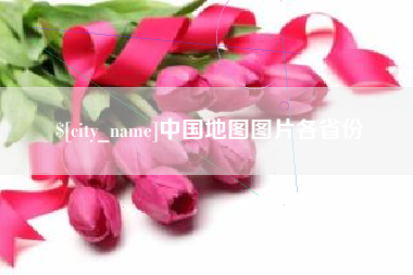 沧州中国地图图片各省份