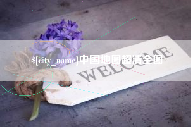 沧州中国地图超清全图